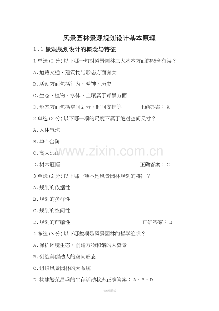 风景园林景观规划设计基本原理.doc_第1页