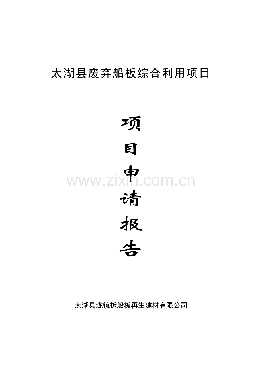 太湖县废弃船板综合利用项目建设可研报告.doc_第1页