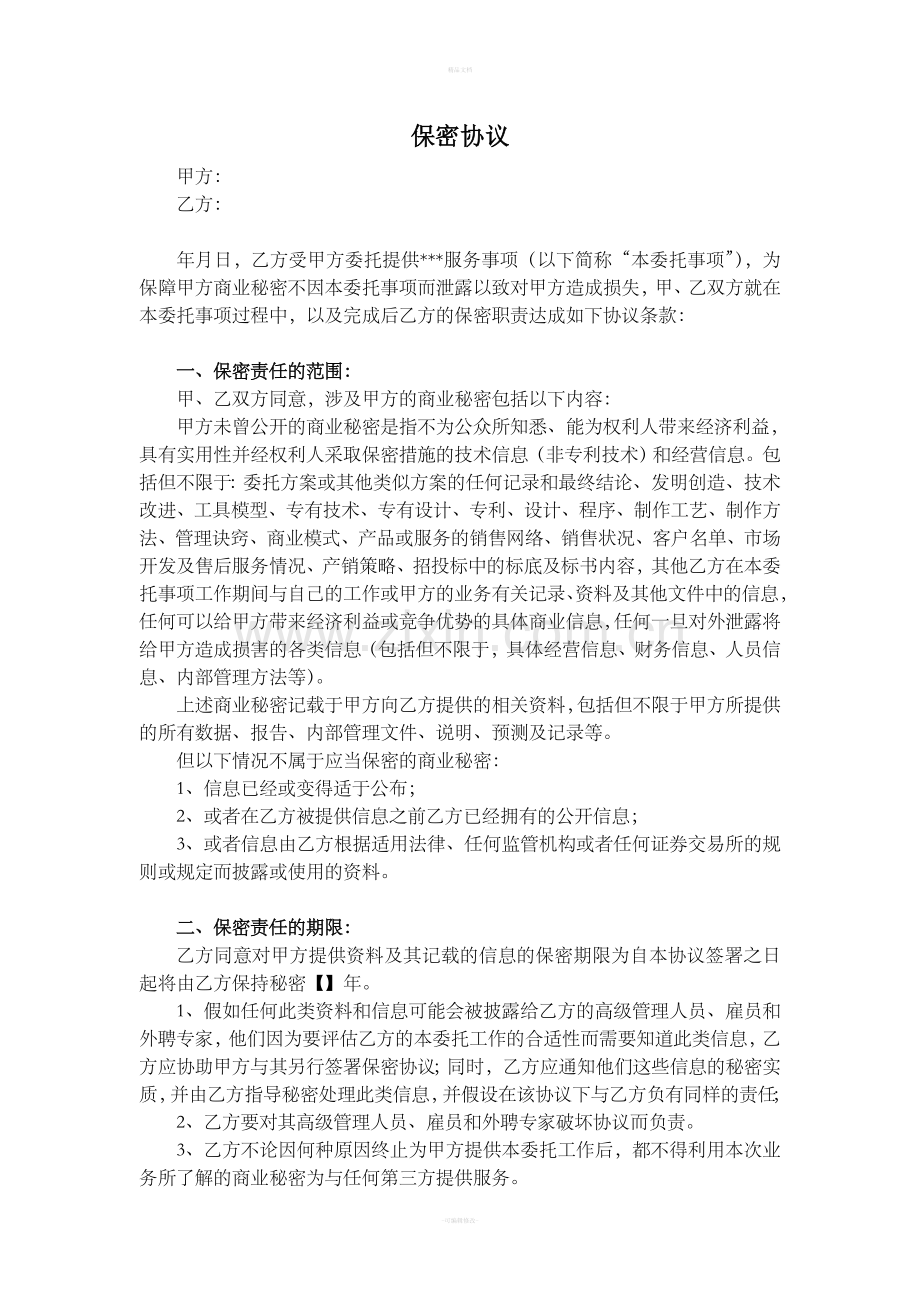 服务保密协议.doc_第1页