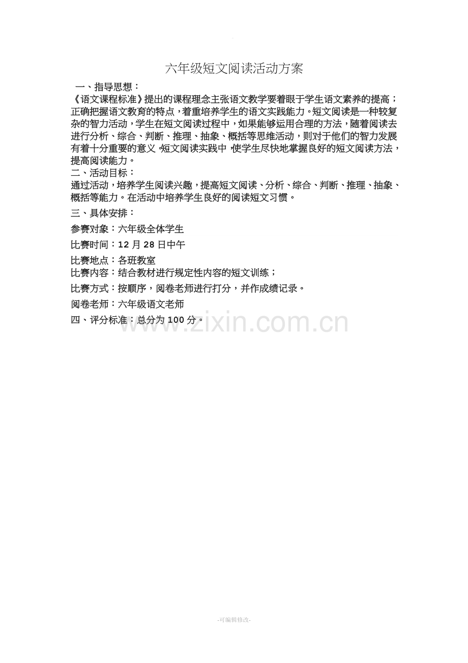 阅读比赛方案.doc_第1页