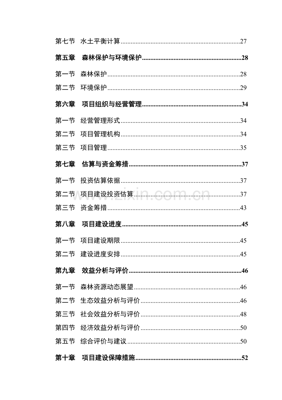山荒山绿化工程可行性研究报告.doc_第2页