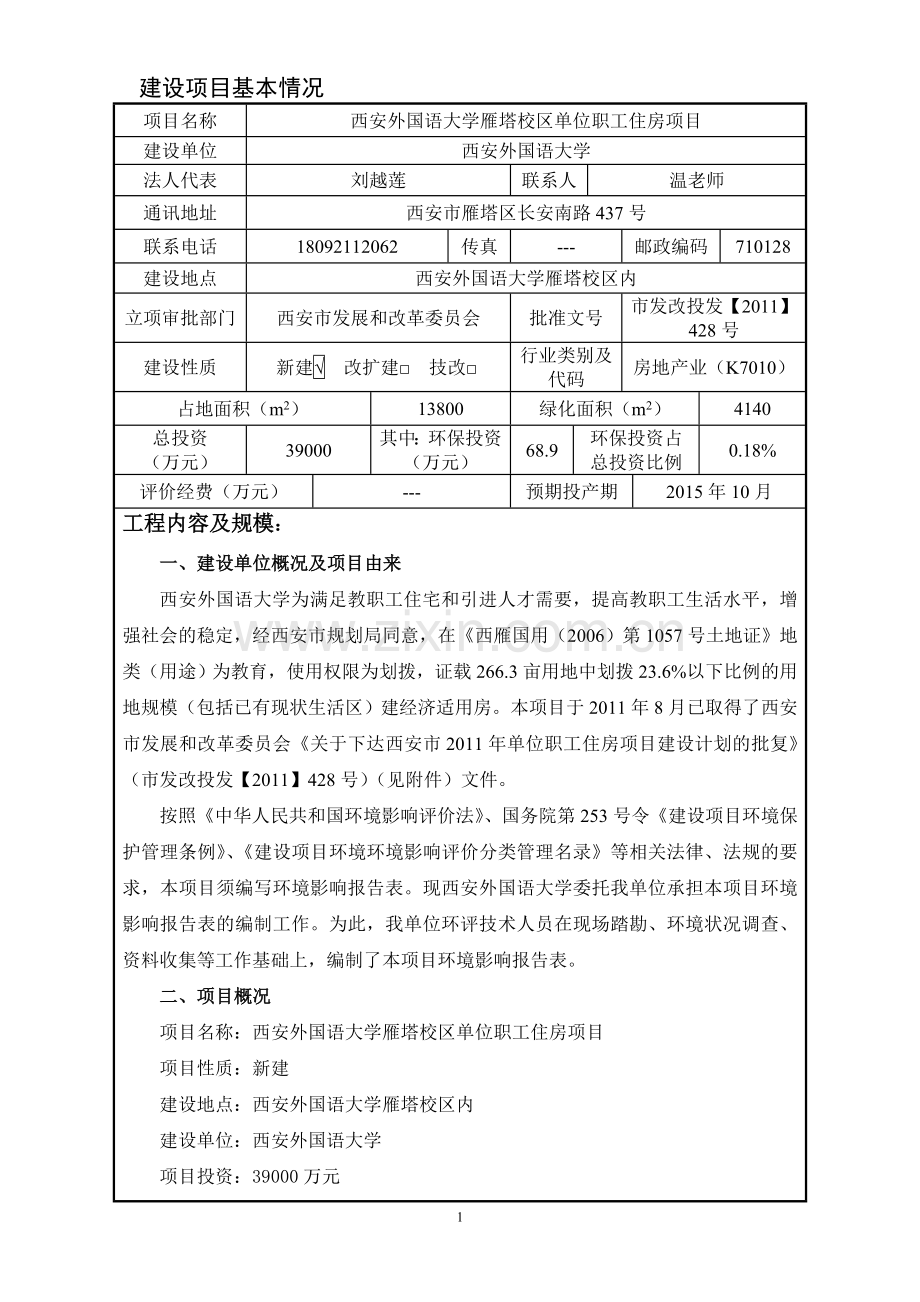 外国语大学雁塔校区单位职工住房项目立项环境影响评估报告表.doc_第2页