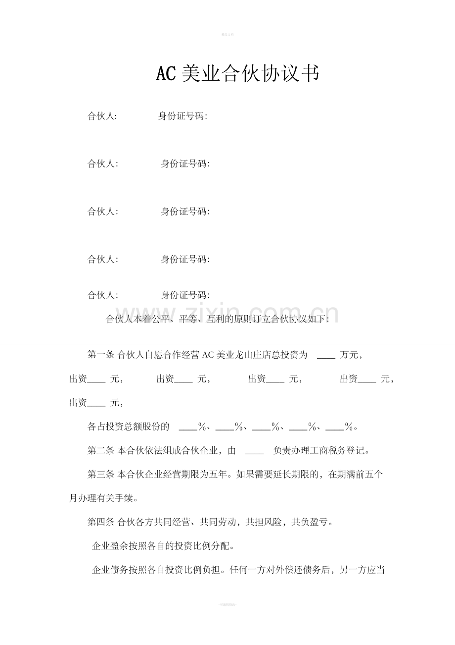 AC美业合伙协议书.doc_第1页