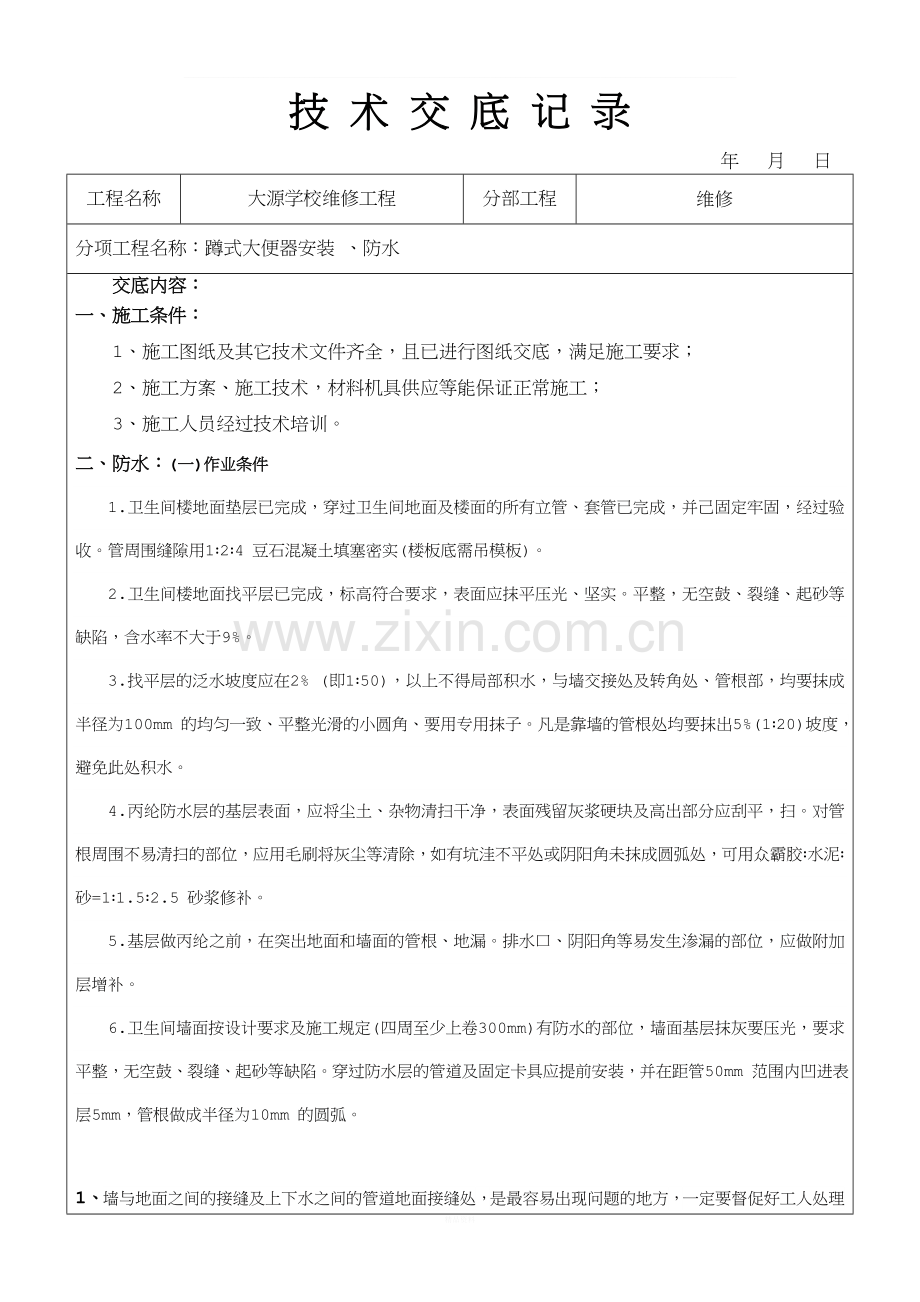 蹲便器安装技术交底.doc_第1页