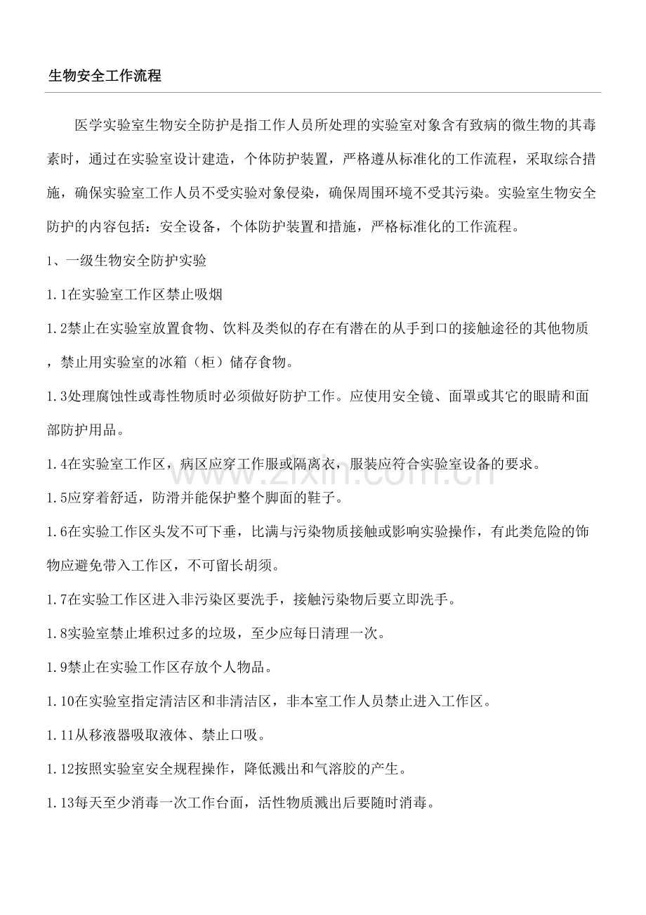 生物安全工作操作规范.docx_第2页