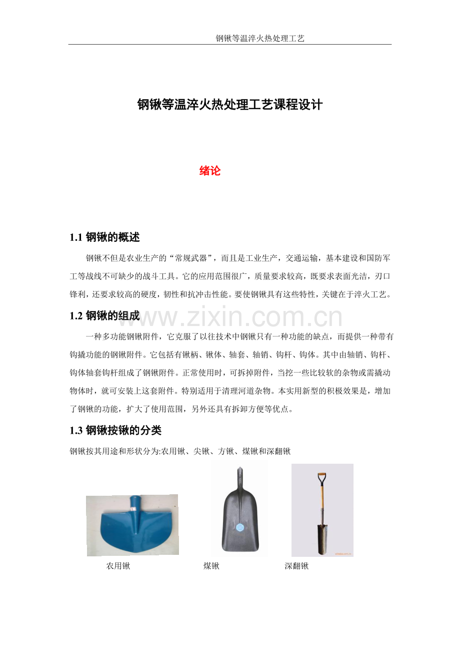 钢锹等温淬火热处理工艺课程设计.doc_第1页