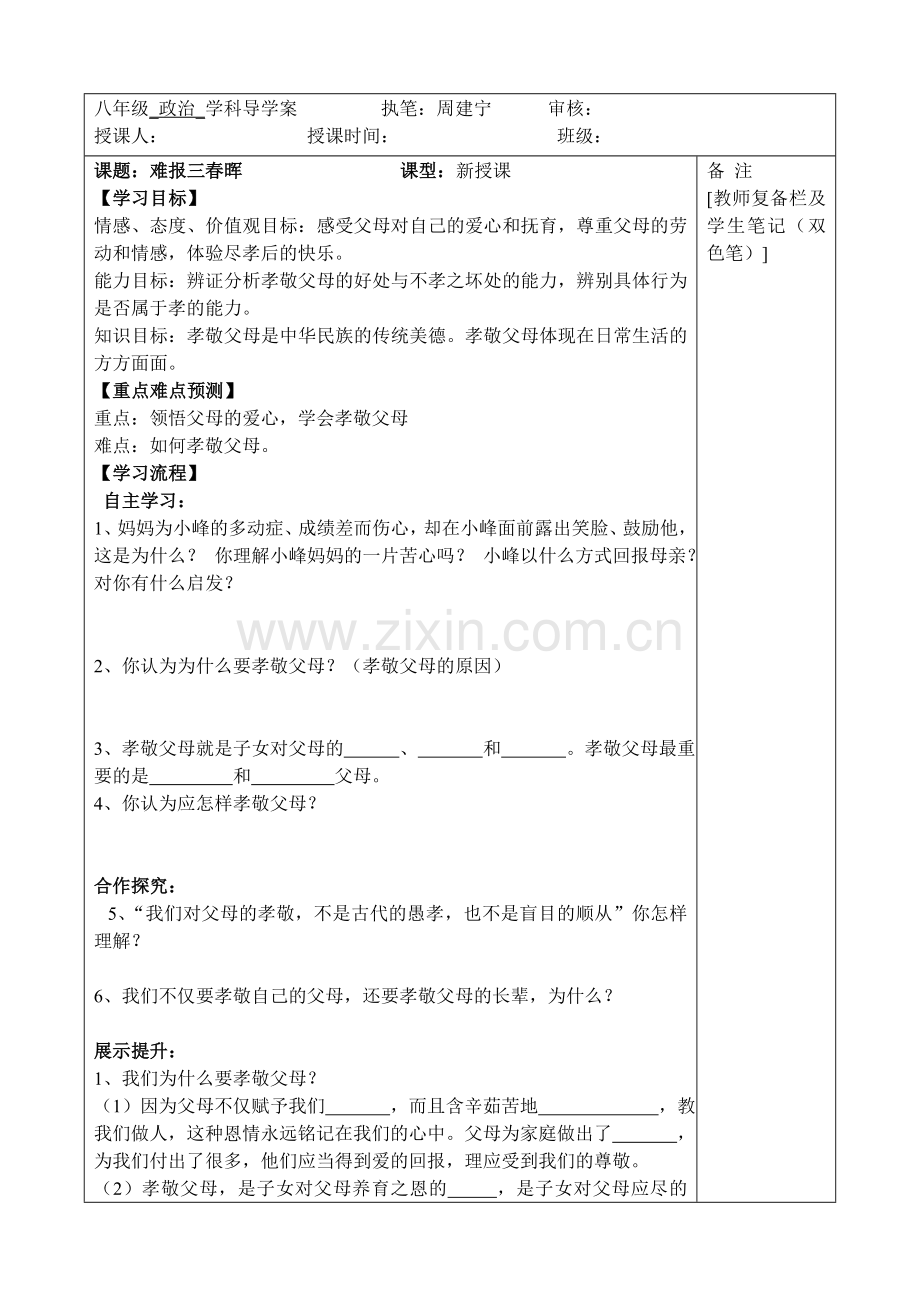 学士学位论文—-八年级政治上册导学稿(全套).doc_第1页