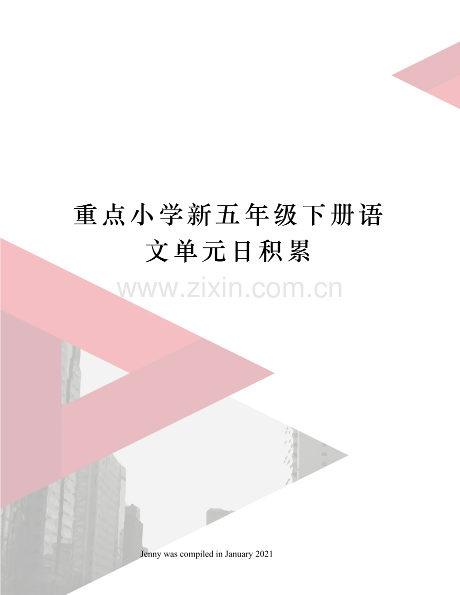 重点小学新五年级下册语文单元日积累.docx_第1页
