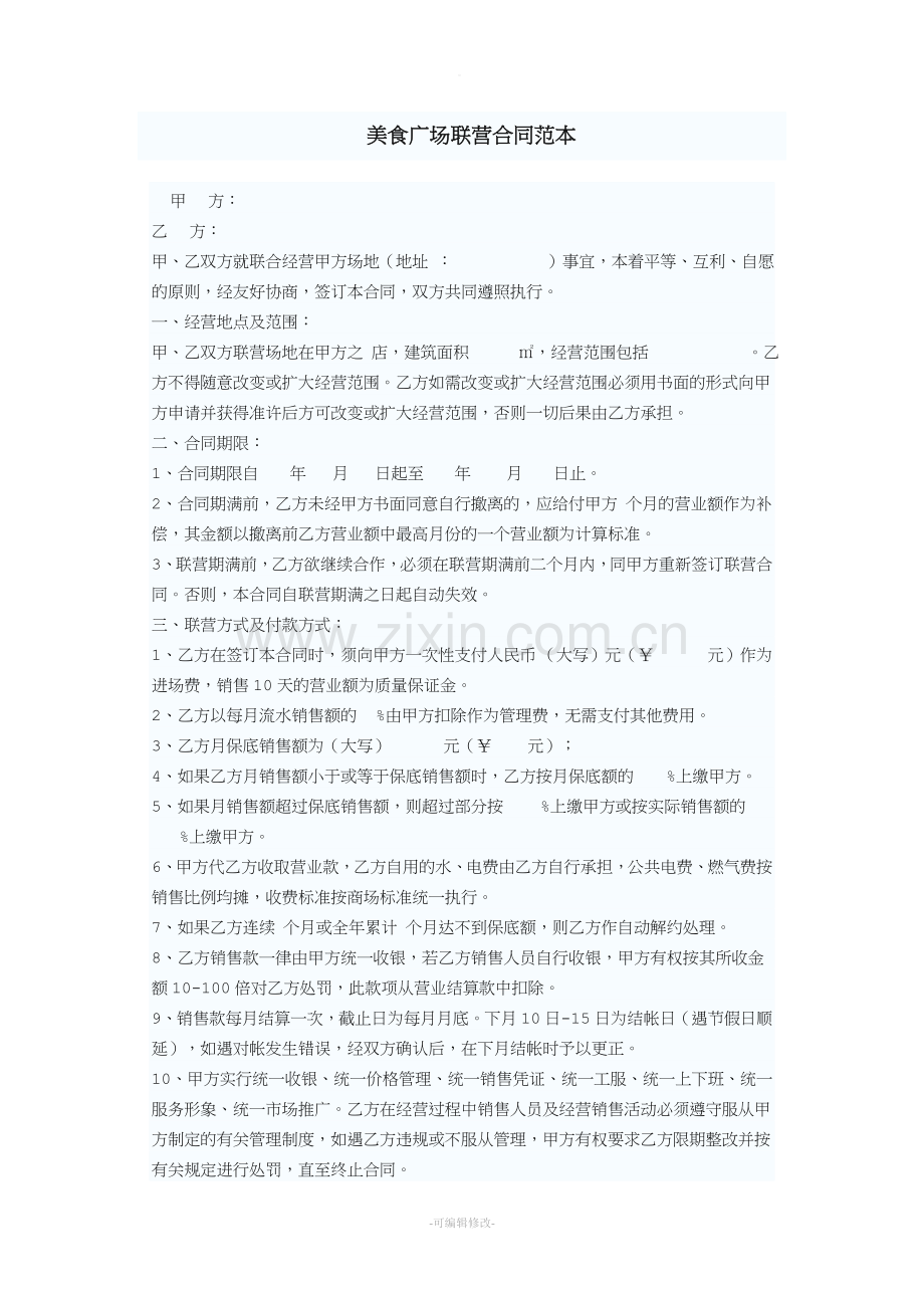 美食广场联营合同范本.doc_第1页