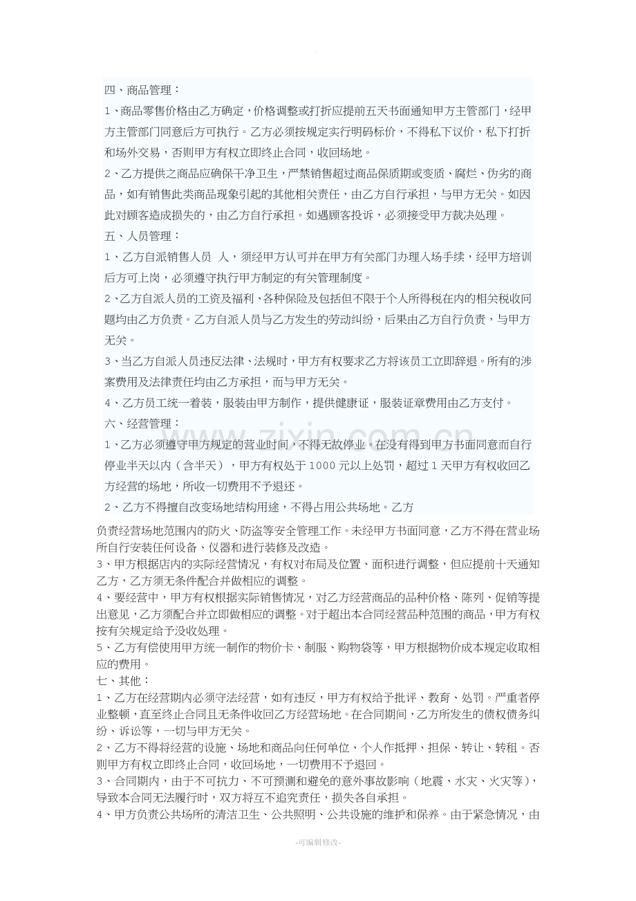 美食广场联营合同范本.doc_第2页