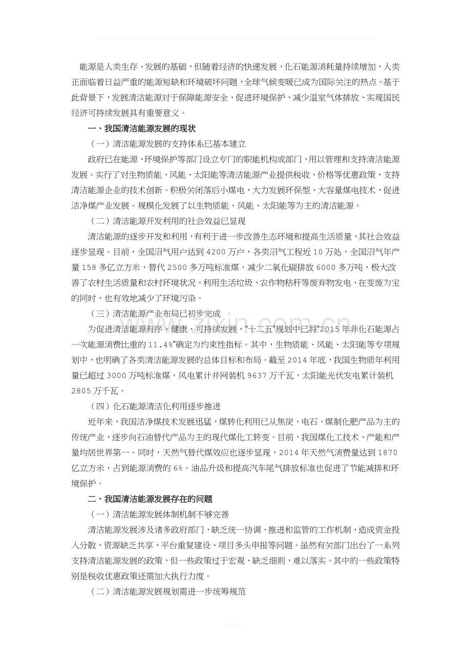 我国清洁能源发展现状及存在问题分析.docx_第1页