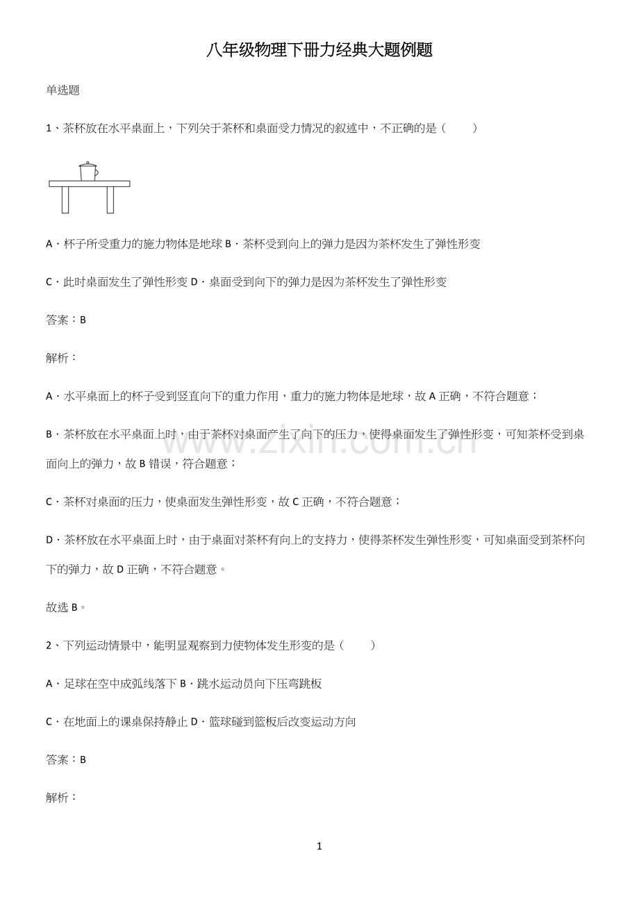 八年级物理下册力经典大题例题.docx_第1页