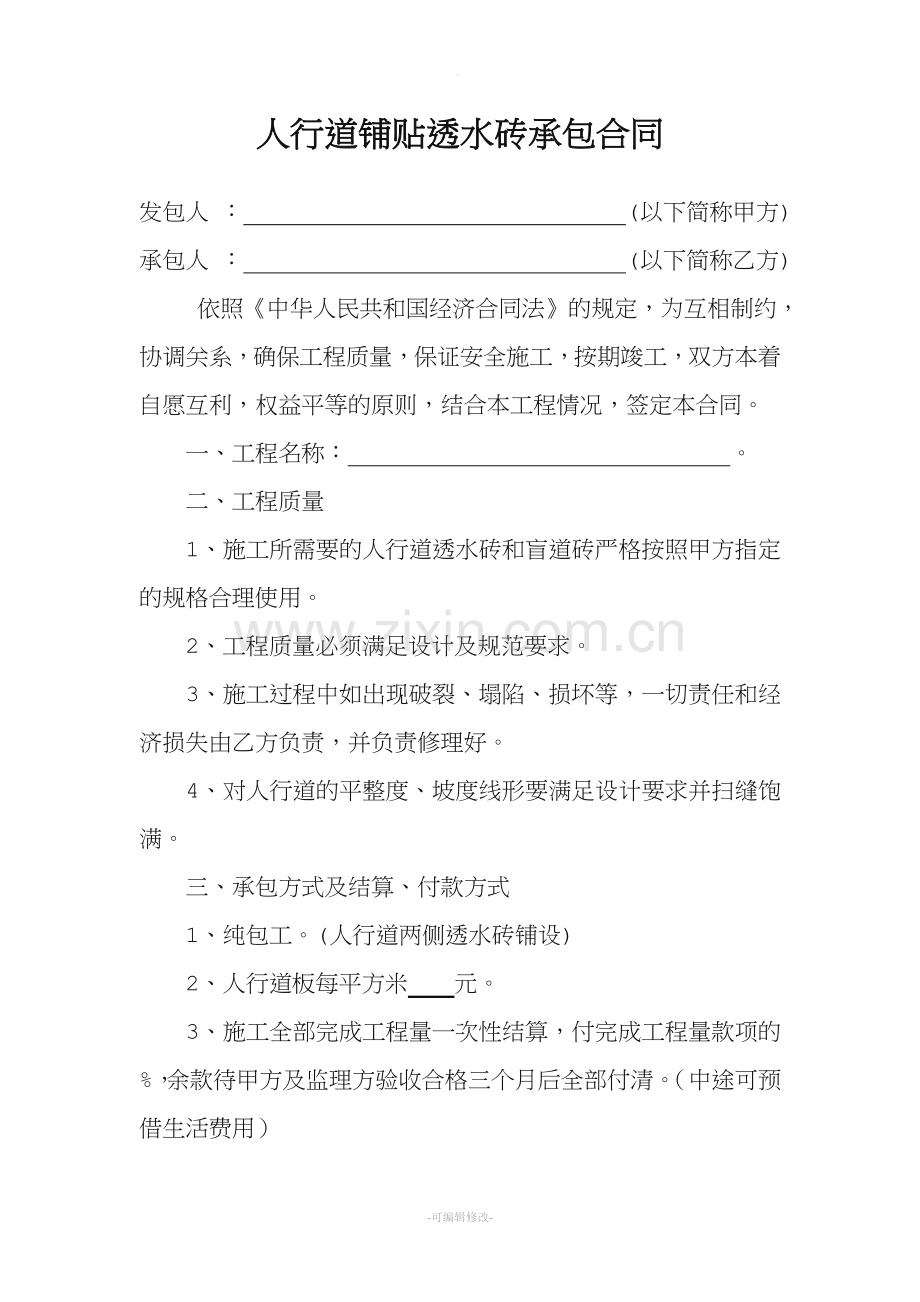 人行道板透水砖合同.doc_第1页