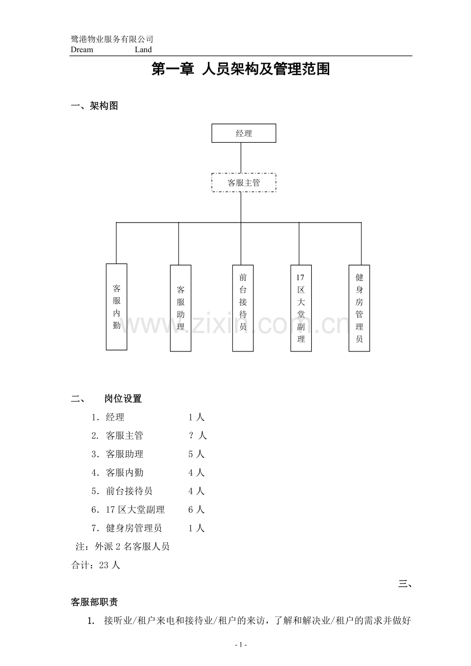 鹭港物业服务有限公司客服部运作手册.doc_第1页