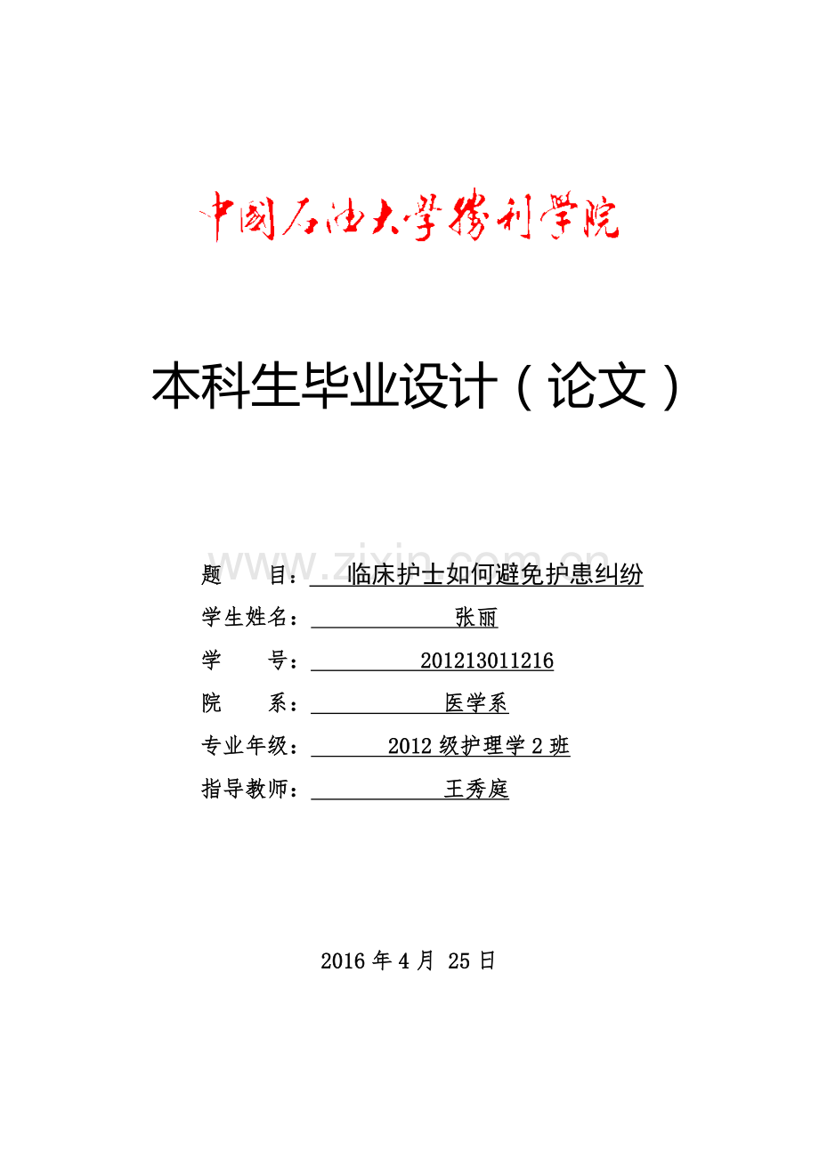 临床护士如何避免护患纠纷-毕业论文.doc_第1页