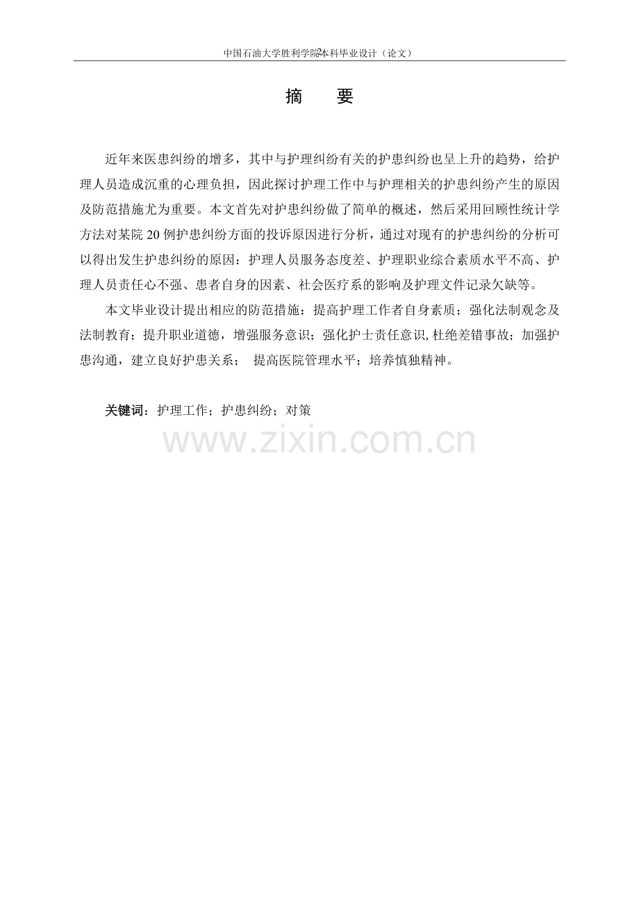 临床护士如何避免护患纠纷-毕业论文.doc_第2页