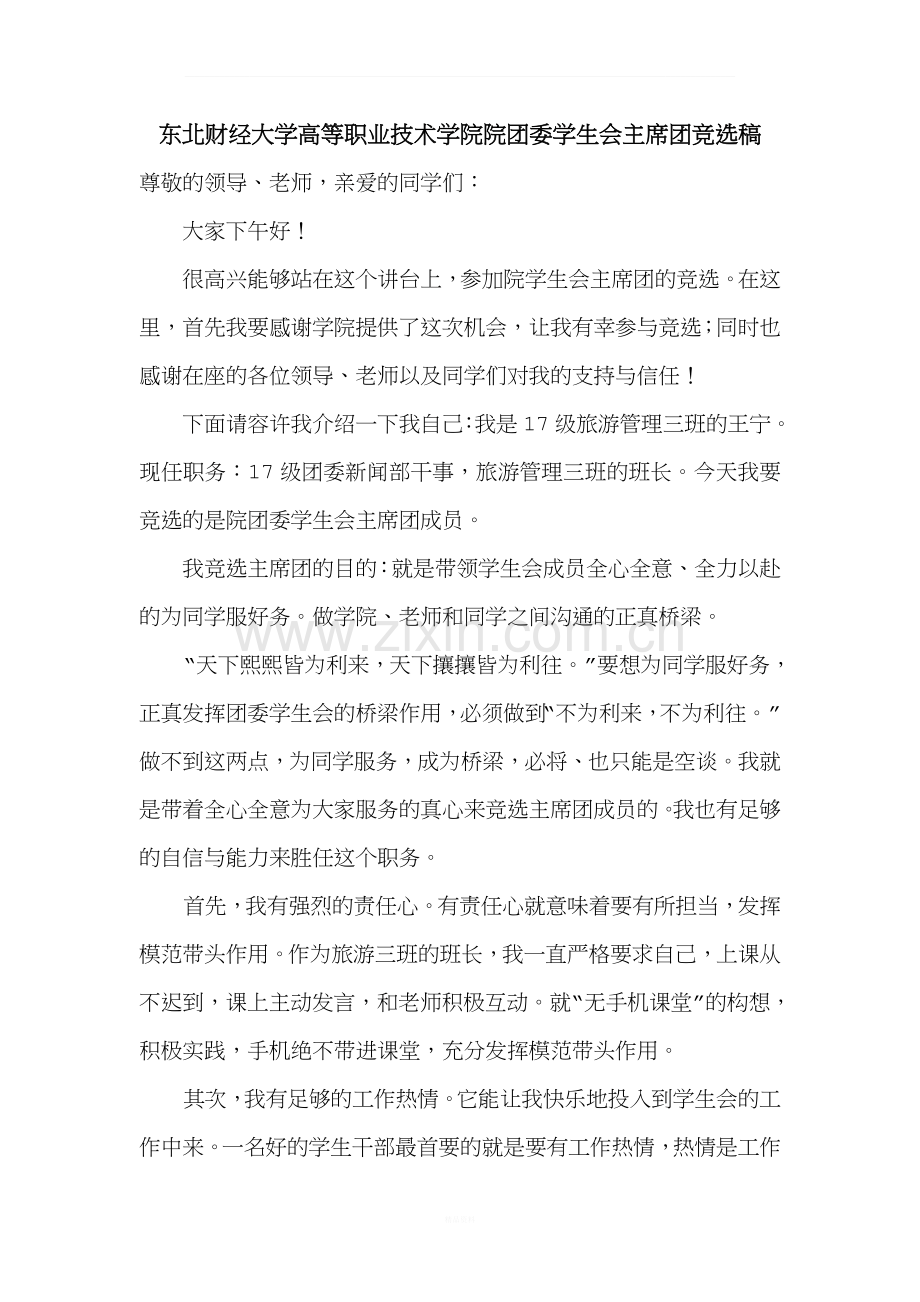 学生会主席竞选稿.doc_第1页