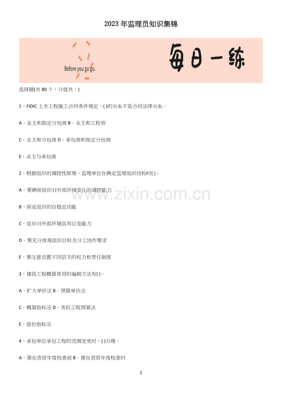 2023年监理员知识集锦.docx_第1页