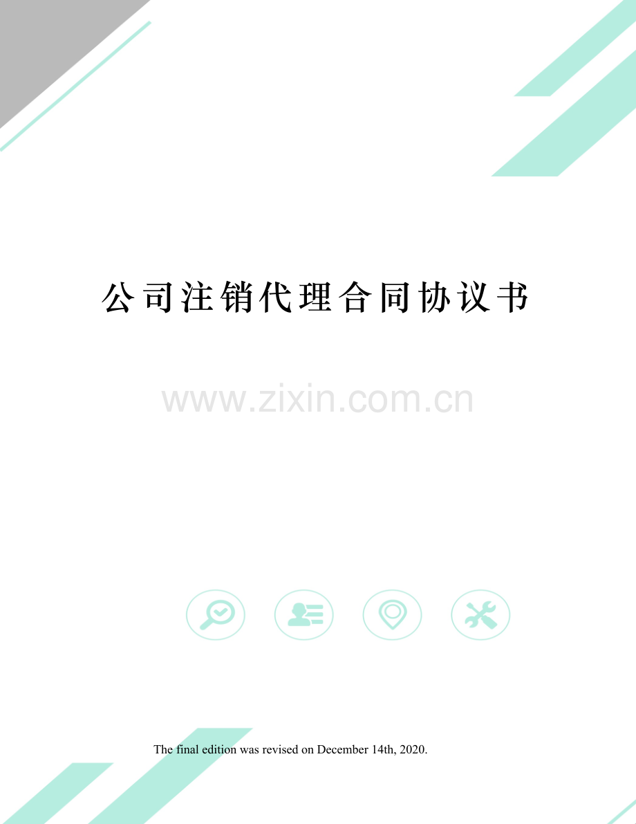 公司注销代理合同协议书.docx_第1页