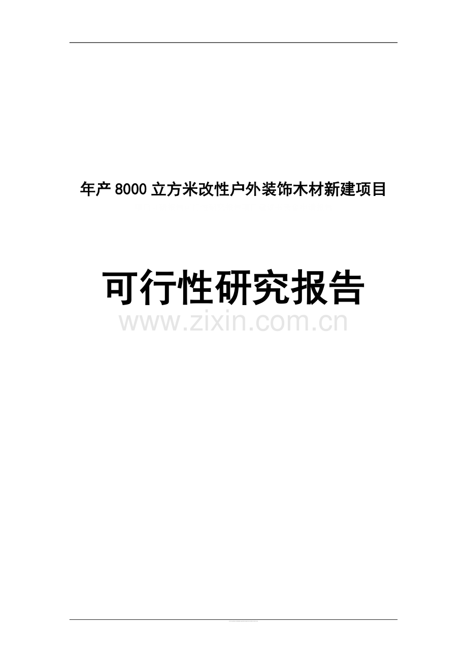 年产8000立方米改性户外装饰木材新建项目申请立项可研报告建设可研报告.doc_第1页
