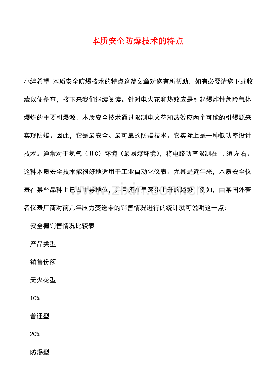 本质安全防爆技术的特点.doc_第1页
