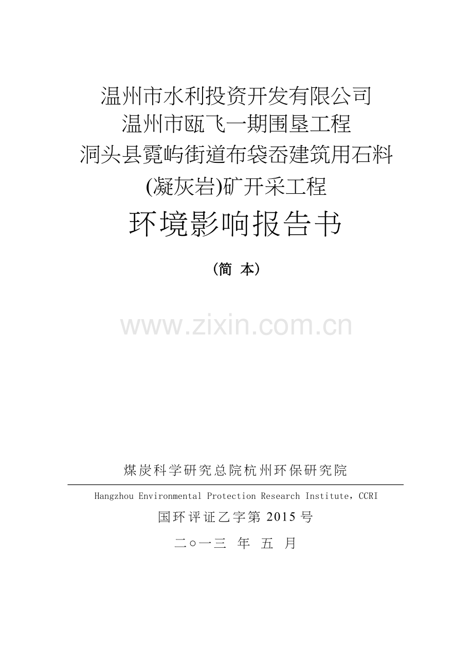 水利投资开发有限公司瓯飞一期围垦工程洞头县霓屿街道布袋岙建筑用料(凝灰岩)矿开采工程建设环境评估报告.doc_第1页
