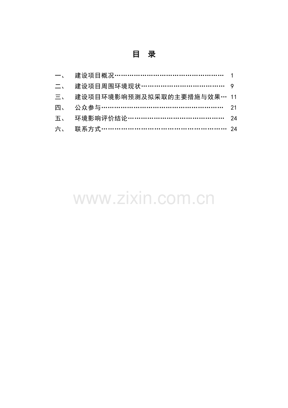 水利投资开发有限公司瓯飞一期围垦工程洞头县霓屿街道布袋岙建筑用料(凝灰岩)矿开采工程建设环境评估报告.doc_第2页