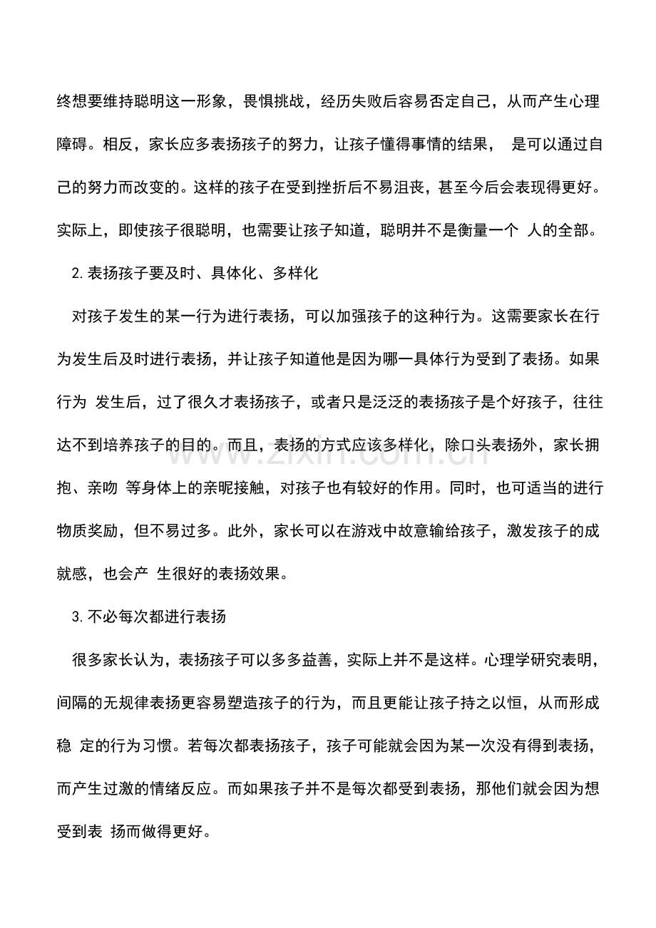 表扬孩子需要什么技巧.doc_第2页
