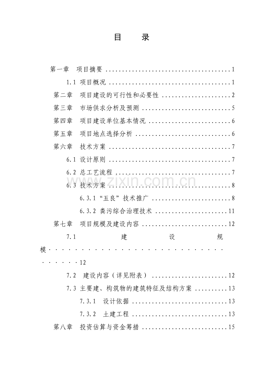 陇南市武都区东盛良种猪繁育场扩建项目可行性研究报告.doc_第2页
