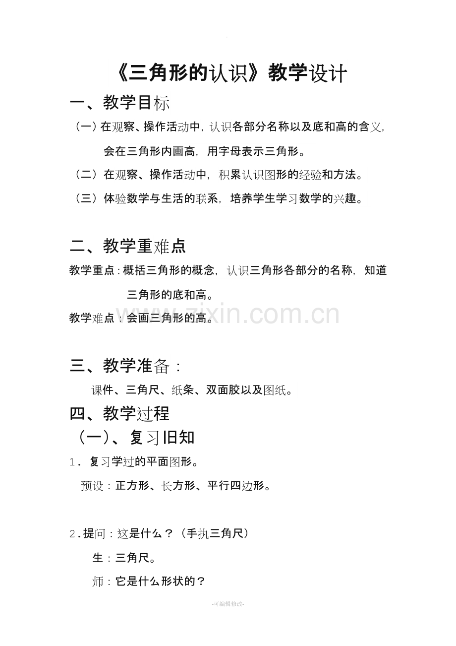 《认识三角形》教案.doc_第1页