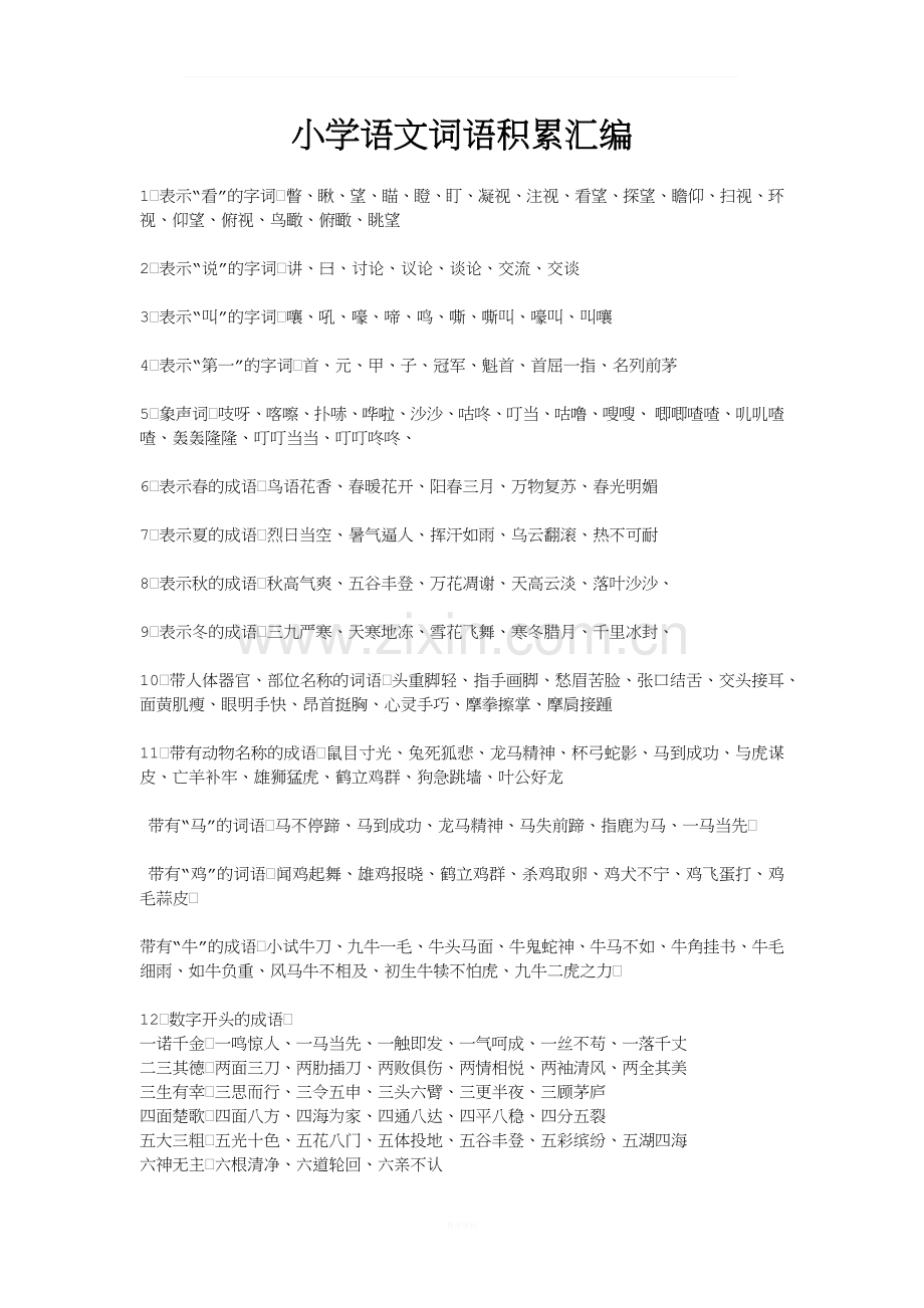 小学语文词语积累汇编().docx_第1页