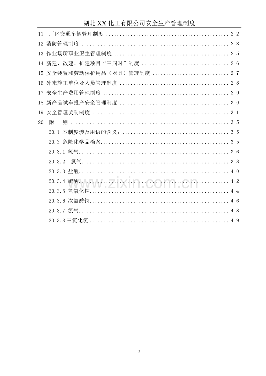 化工公司安全生产管理制度.doc_第2页