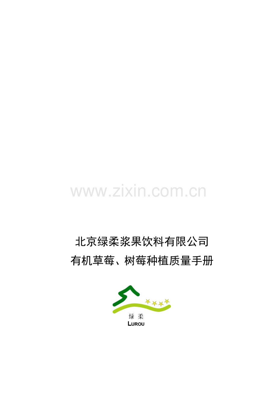 北京绿柔浆果饮料有限公司有机草莓树莓种植质量手册.doc_第1页