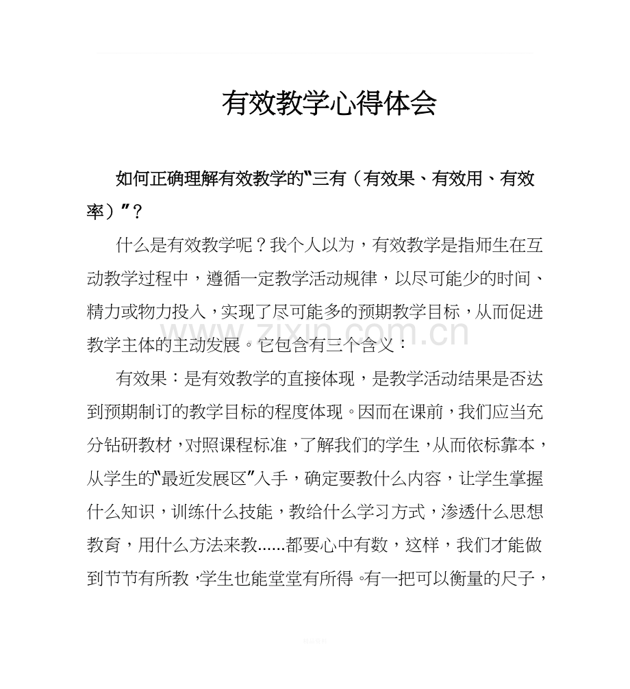 有效教学心得体会(共4篇).doc_第1页