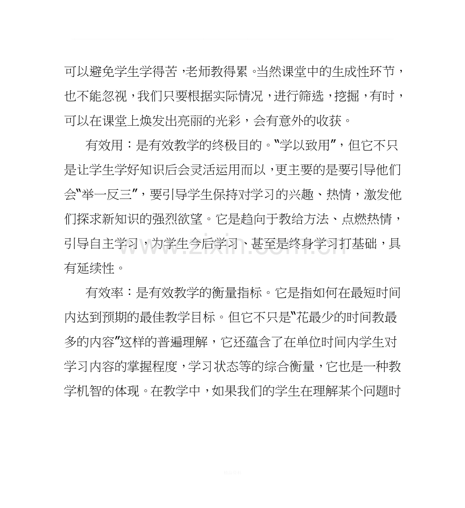 有效教学心得体会(共4篇).doc_第2页