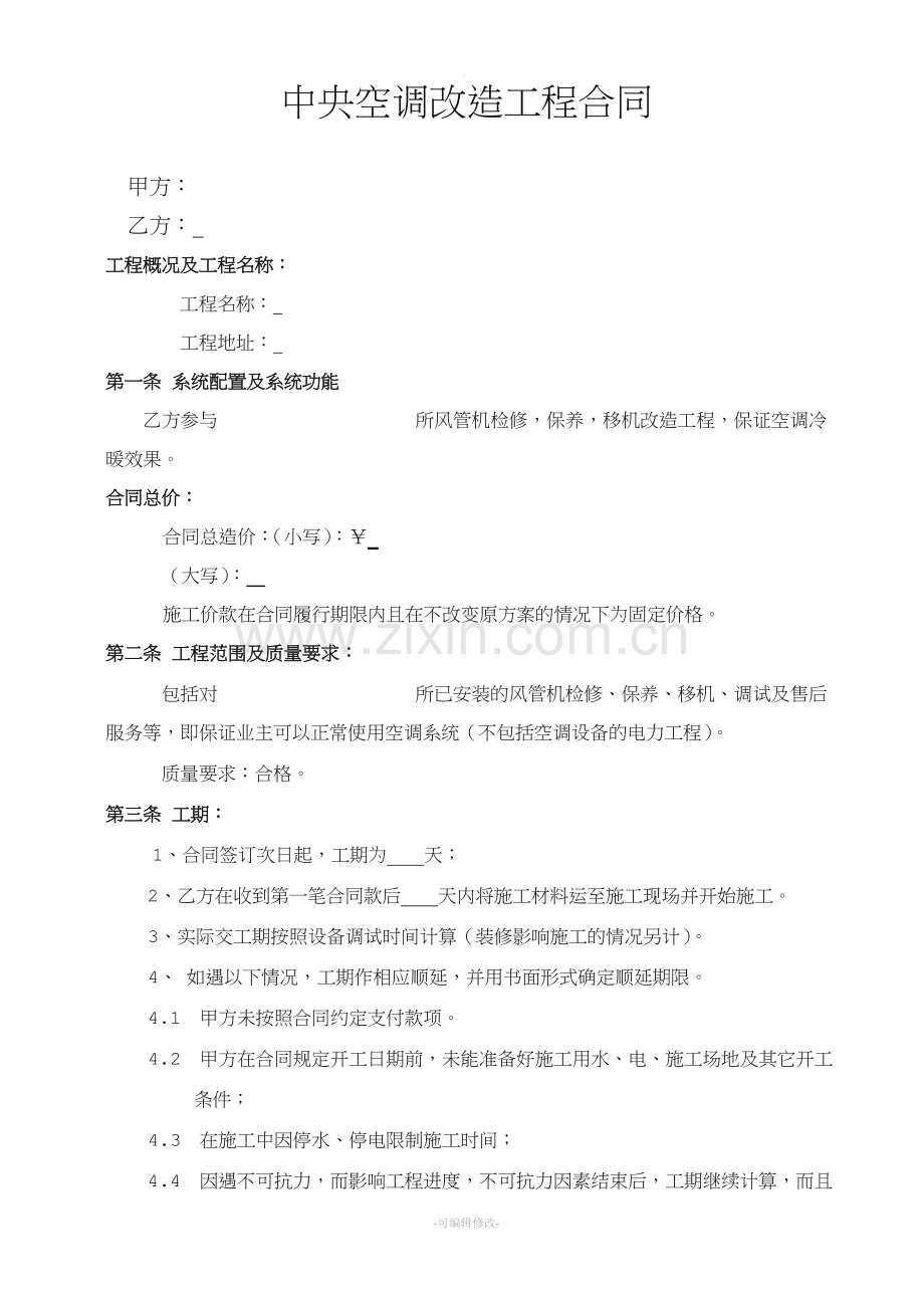中央空调改造工程合同bd.doc_第1页