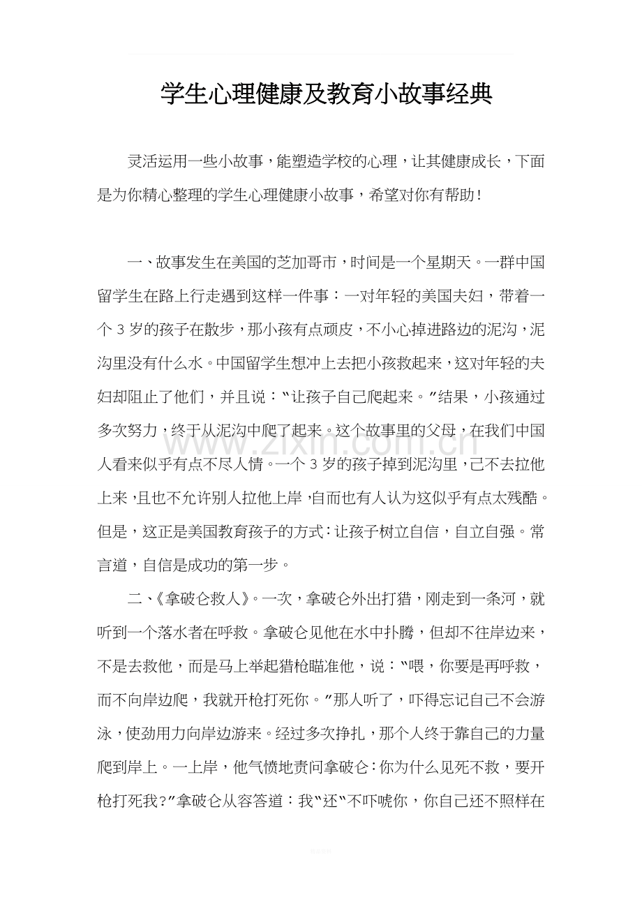 学生心理健康及教育小故事经典.doc_第1页