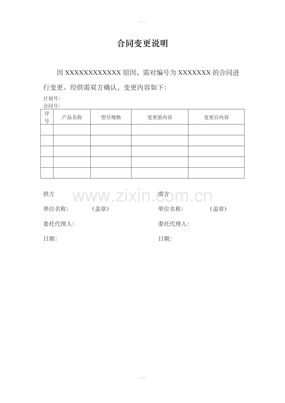 合同变更说明模板.doc_第1页