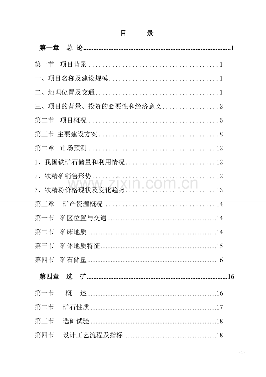 铁路集装箱物流中心建设项目可行性研究报告(优秀可行性研究报告).doc_第1页