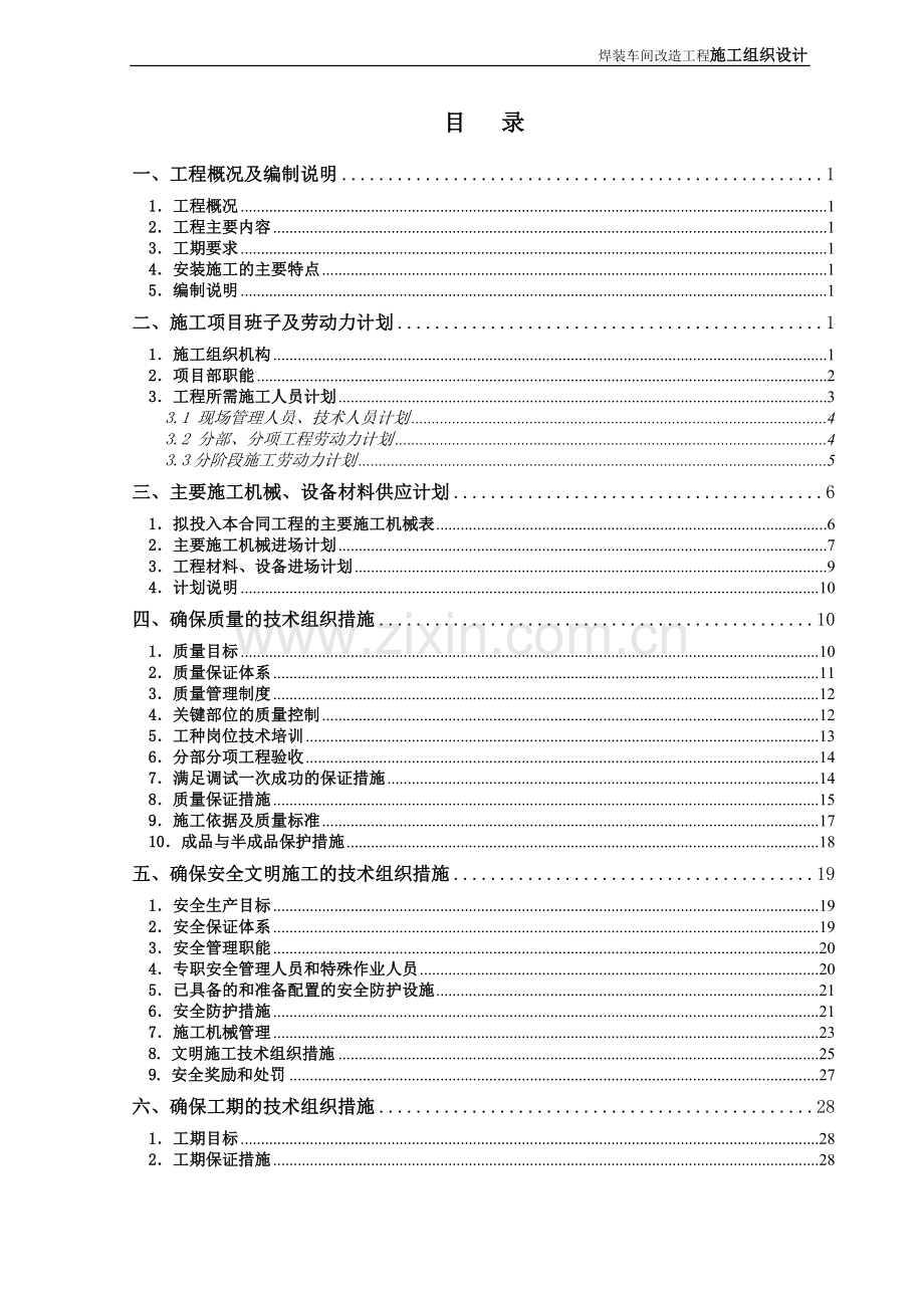 学位论文-—20万辆产能建设项目立项焊装车间改造工程施工组织设计.doc_第1页