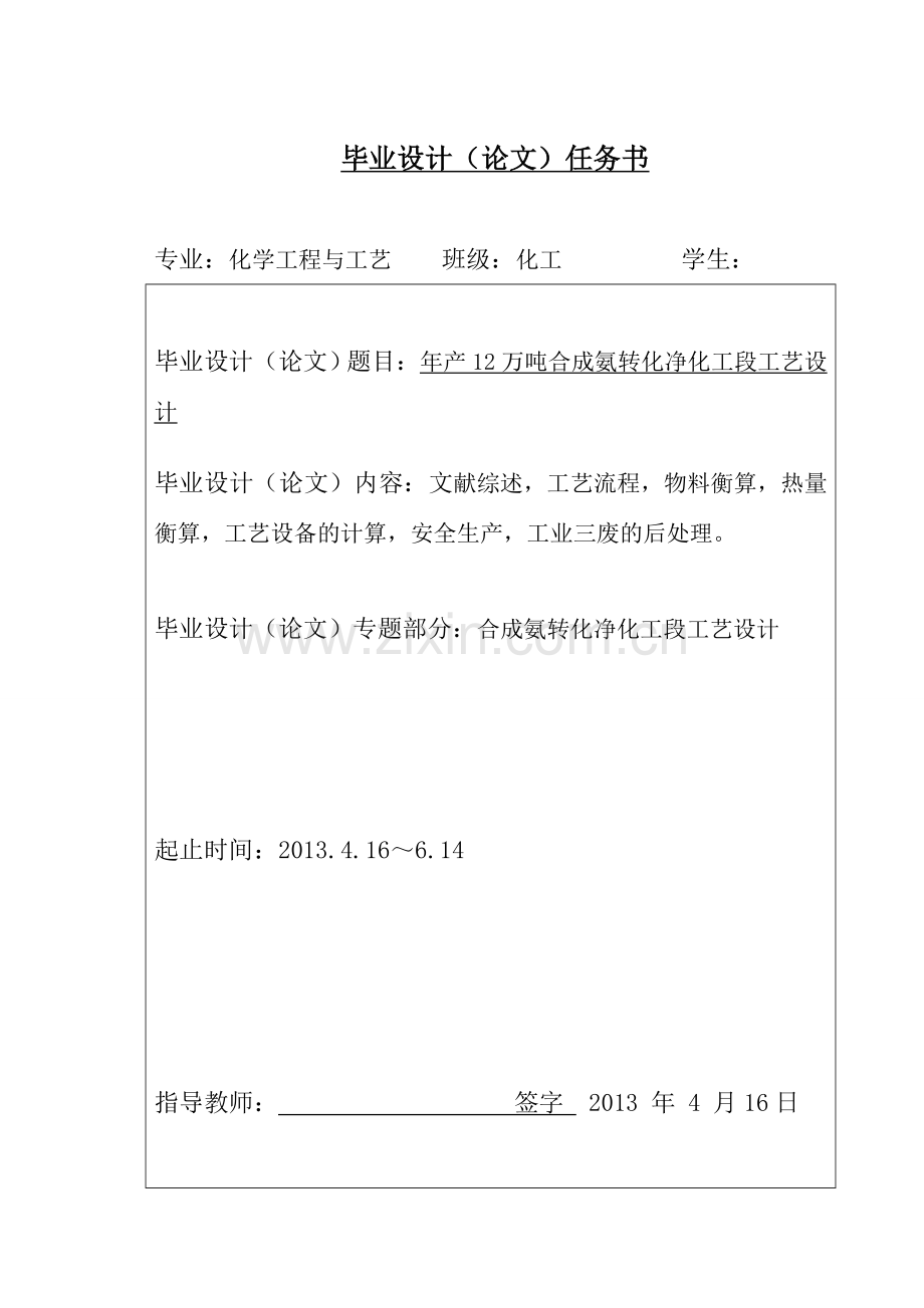 年产12万吨合成氨转化净化工段工艺设计-毕业论文.docx_第2页