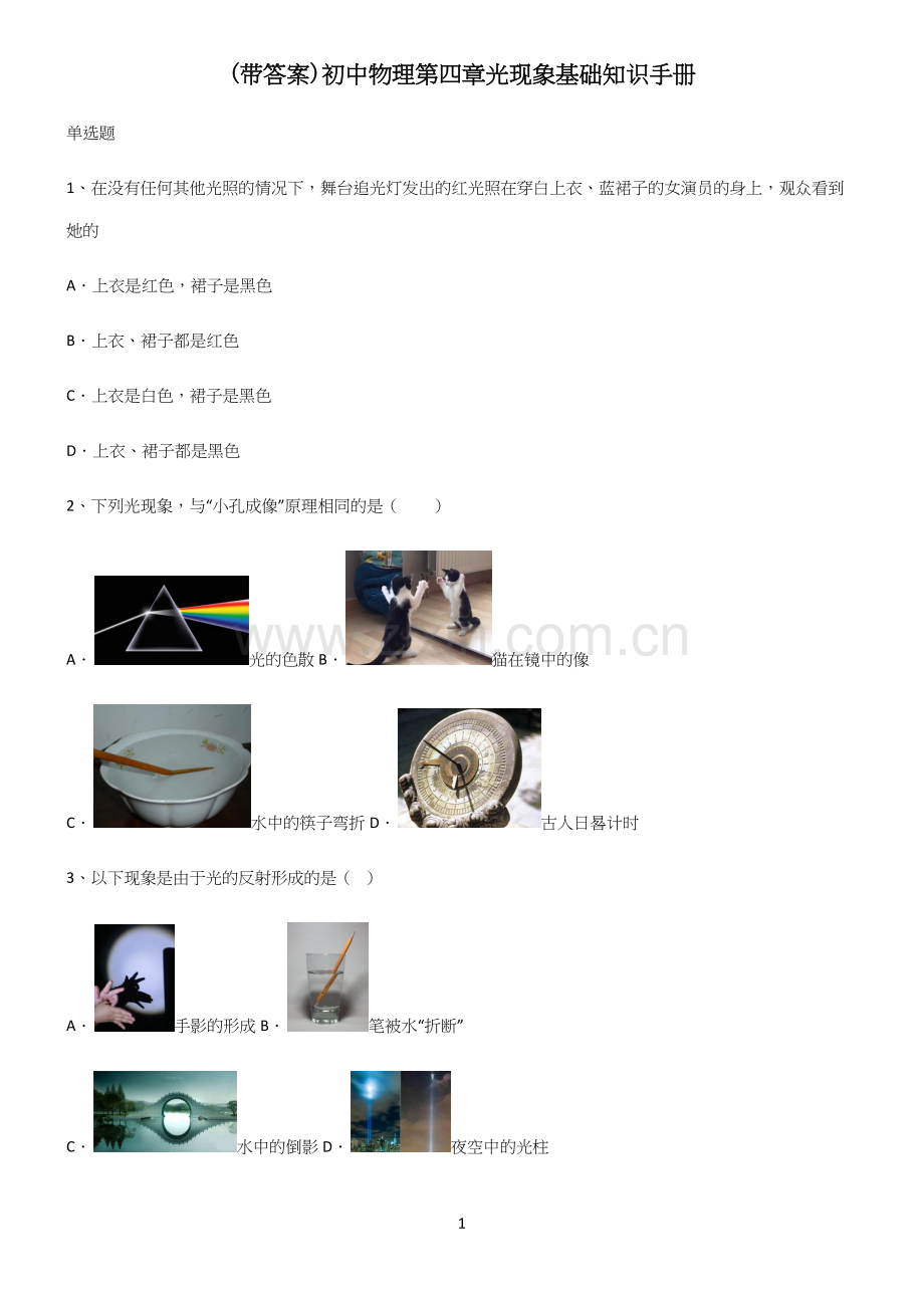 (带答案)初中物理第四章光现象基础知识手册.docx_第1页