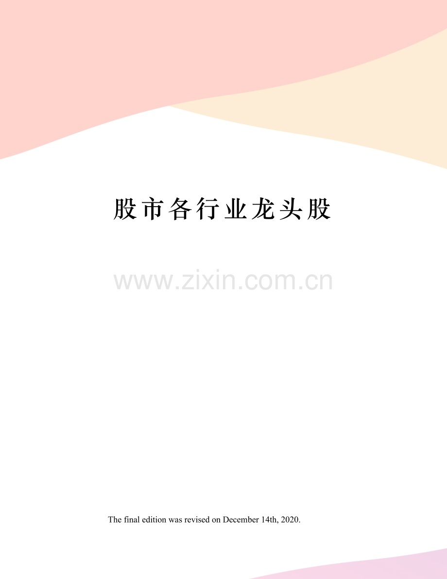 股市各行业龙头股.doc_第1页