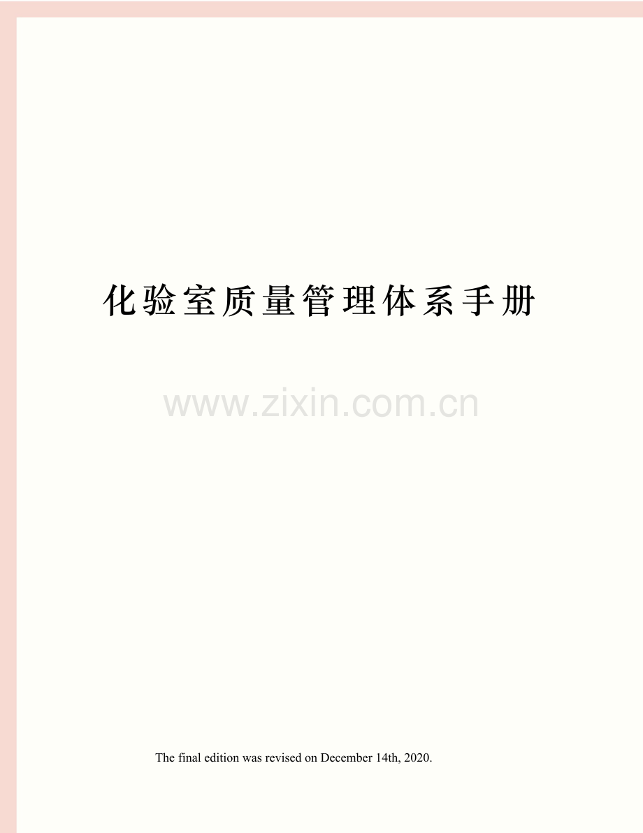 化验室质量管理体系手册.docx_第1页