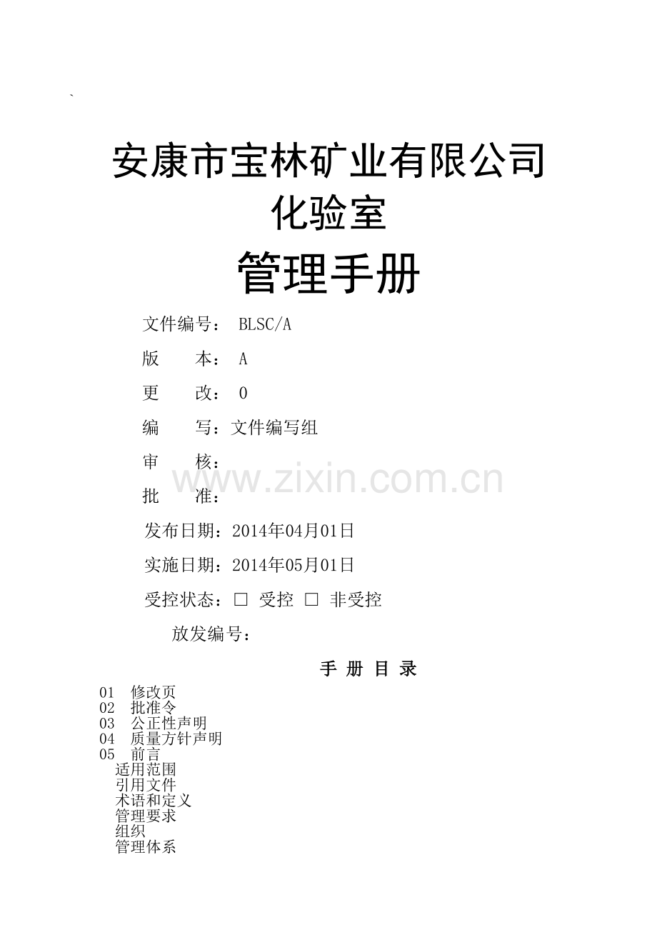 化验室质量管理体系手册.docx_第2页