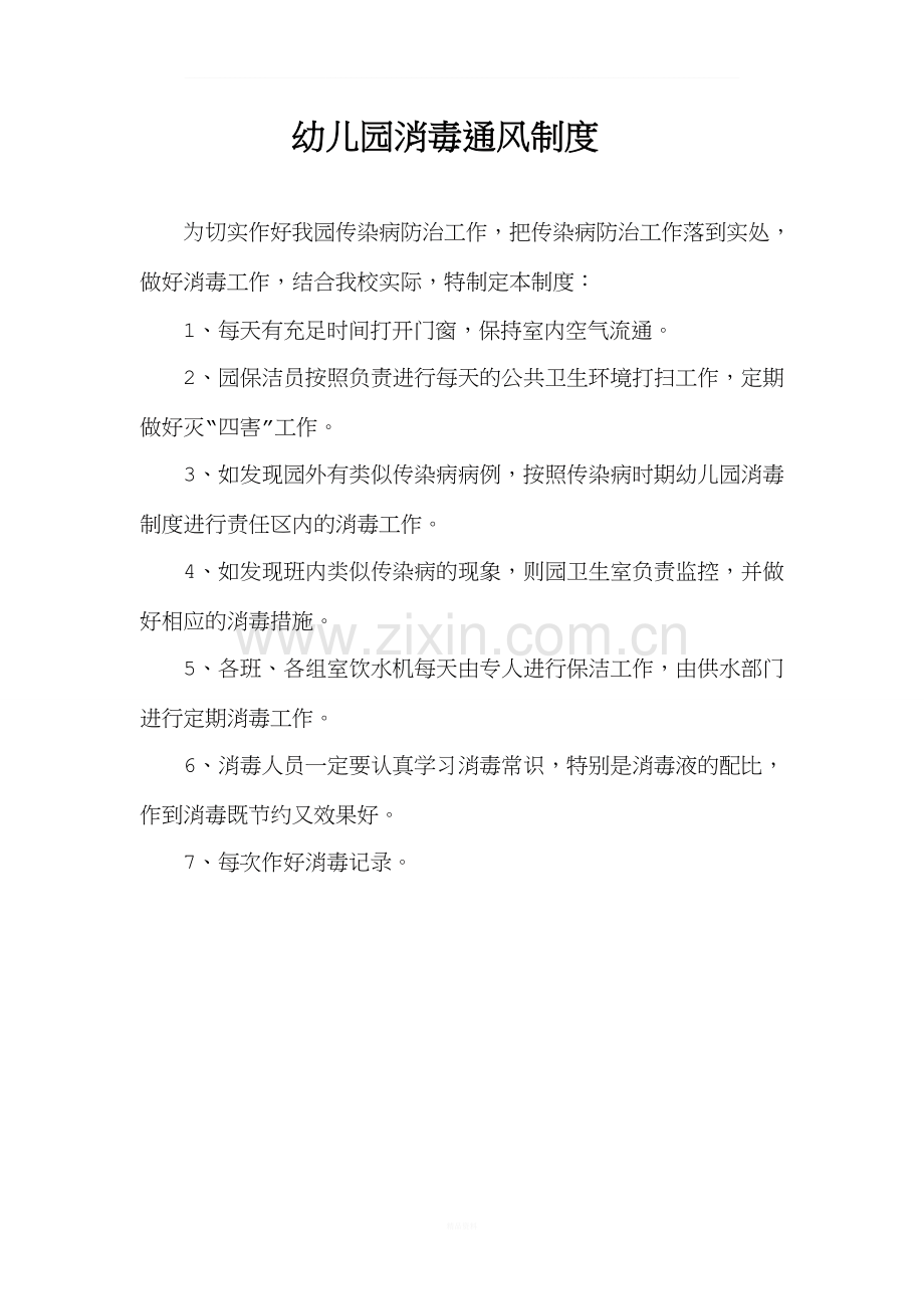 幼儿园通风消毒制度.doc_第1页