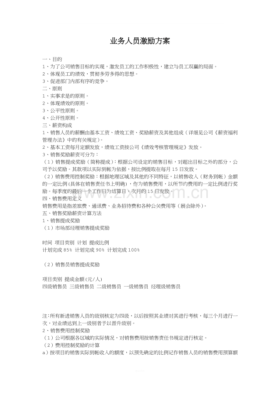 业务人员激励方案.doc_第1页