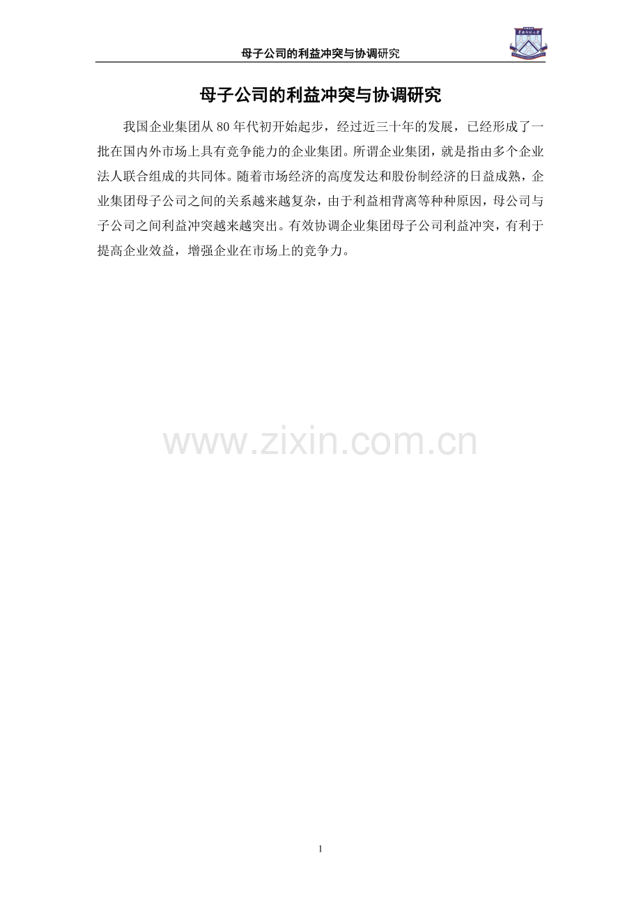 母子公司的利益冲突与协调-管理学学士毕业论文.doc_第1页