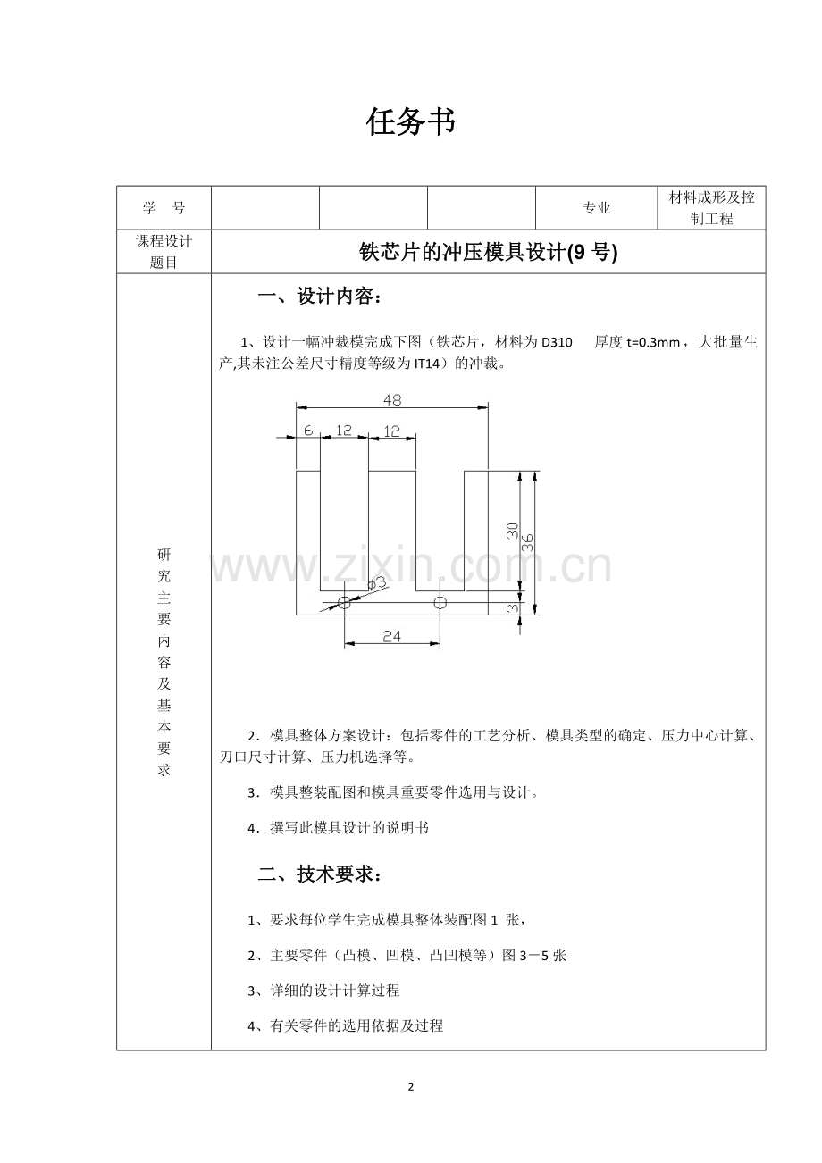 冲压模具课程设计-变压器铁芯片模具课程设计毕业论文.docx_第2页