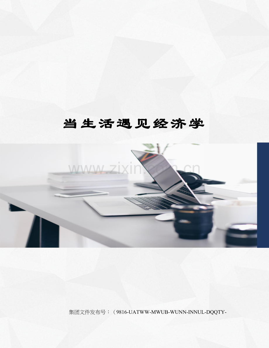 当生活遇见经济学.docx_第1页